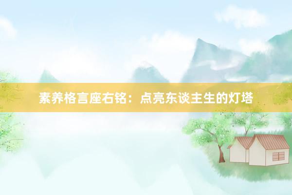 素养格言座右铭：点亮东谈主生的灯塔