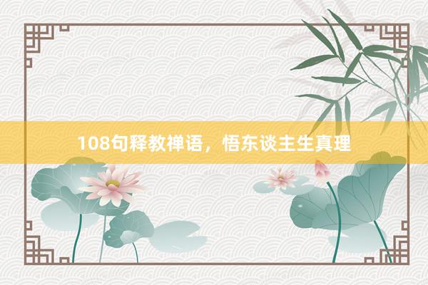 108句释教禅语，悟东谈主生真理