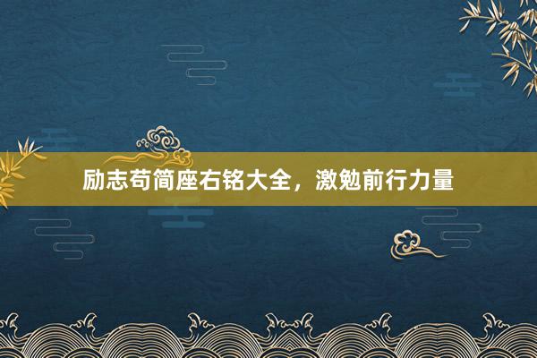 励志苟简座右铭大全，激勉前行力量