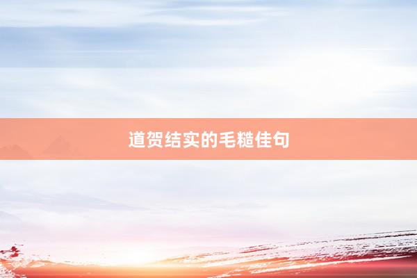 道贺结实的毛糙佳句