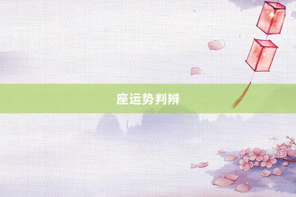 座运势判辨