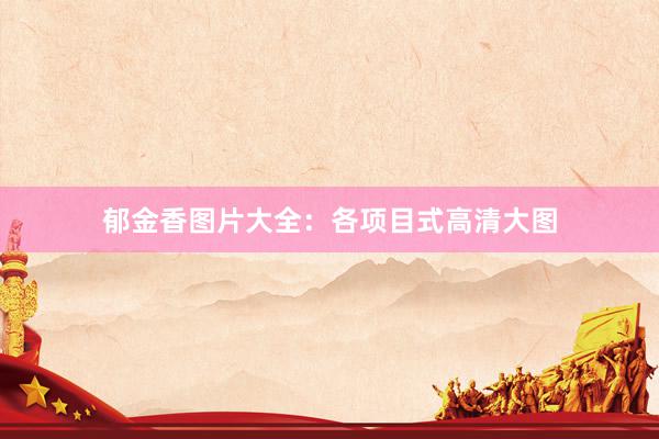 郁金香图片大全：各项目式高清大图