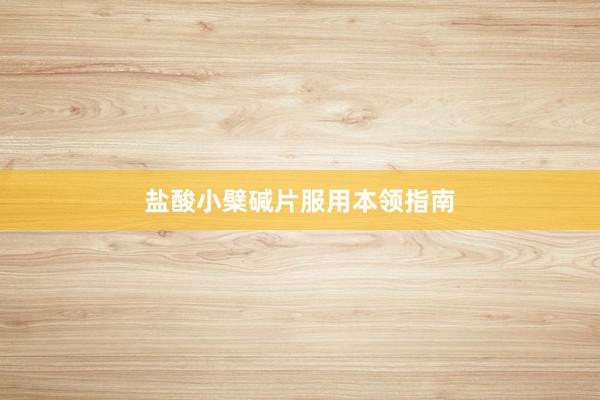 盐酸小檗碱片服用本领指南