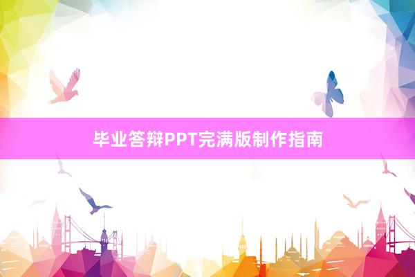 毕业答辩PPT完满版制作指南