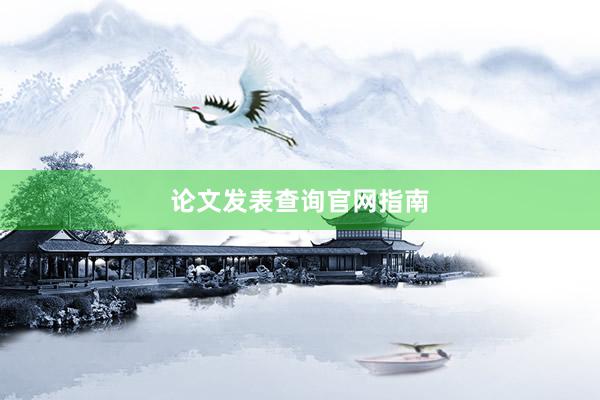 论文发表查询官网指南