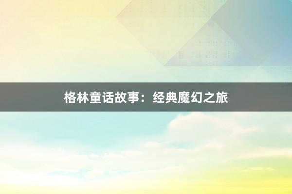 格林童话故事：经典魔幻之旅