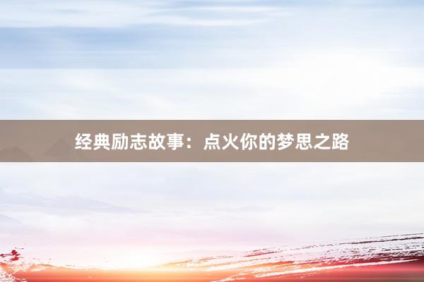 经典励志故事:点火你的梦思之路