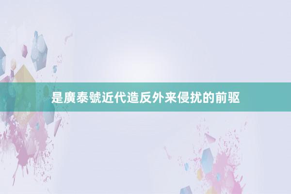 是廣泰號近代造反外来侵扰的前驱