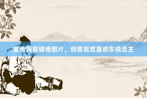 宣传海报缱绻图片,创意视觉蛊惑东说念主