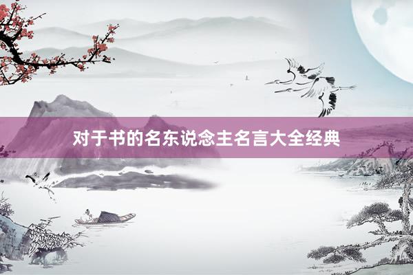 对于书的名东说念主名言大全经典